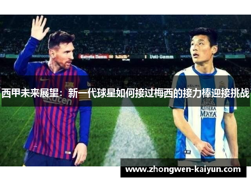 西甲未来展望：新一代球星如何接过梅西的接力棒迎接挑战