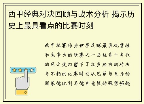 西甲经典对决回顾与战术分析 揭示历史上最具看点的比赛时刻
