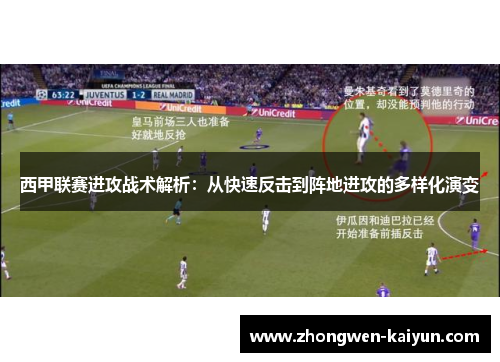 西甲联赛进攻战术解析：从快速反击到阵地进攻的多样化演变