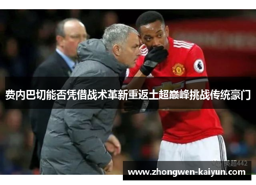 费内巴切能否凭借战术革新重返土超巅峰挑战传统豪门