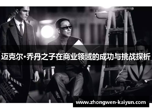 迈克尔·乔丹之子在商业领域的成功与挑战探析