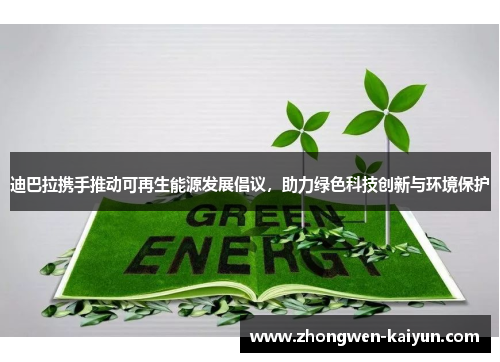 迪巴拉携手推动可再生能源发展倡议，助力绿色科技创新与环境保护