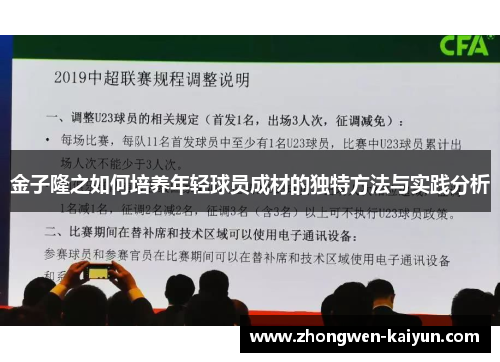 金子隆之如何培养年轻球员成材的独特方法与实践分析