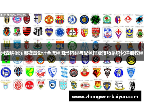 阿森纳俱乐部徽章设计全流程图形构建与配色排版技巧系统化详细教程
