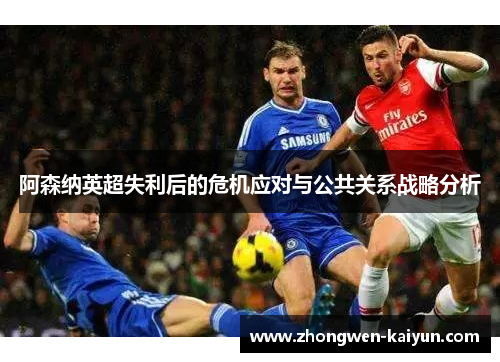 阿森纳英超失利后的危机应对与公共关系战略分析