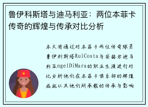 鲁伊科斯塔与迪马利亚：两位本菲卡传奇的辉煌与传承对比分析