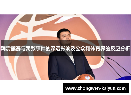 魏震禁赛与罚款事件的深远影响及公众和体育界的反应分析