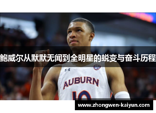 鲍威尔从默默无闻到全明星的蜕变与奋斗历程