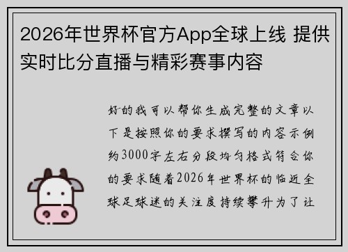 2026年世界杯官方App全球上线 提供实时比分直播与精彩赛事内容