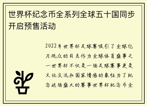 世界杯纪念币全系列全球五十国同步开启预售活动