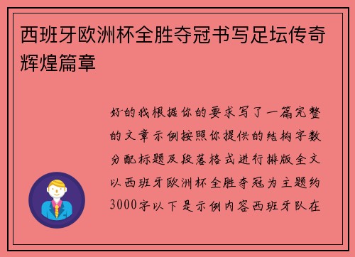 西班牙欧洲杯全胜夺冠书写足坛传奇辉煌篇章