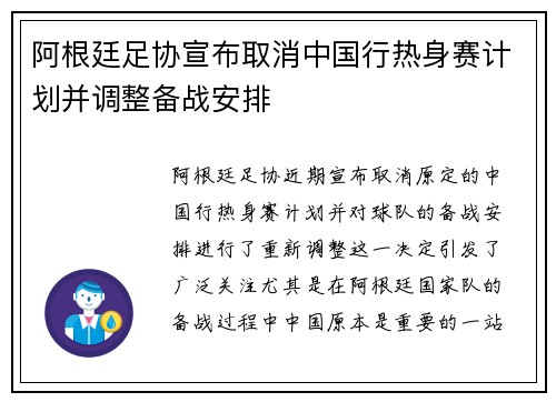 阿根廷足协宣布取消中国行热身赛计划并调整备战安排