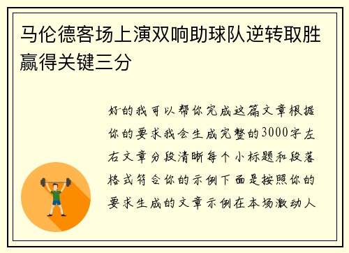 马伦德客场上演双响助球队逆转取胜赢得关键三分