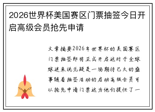 2026世界杯美国赛区门票抽签今日开启高级会员抢先申请