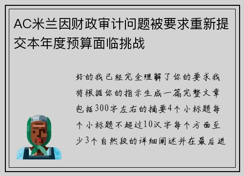 AC米兰因财政审计问题被要求重新提交本年度预算面临挑战