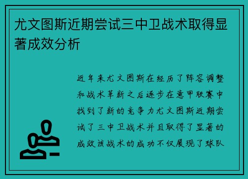 尤文图斯近期尝试三中卫战术取得显著成效分析