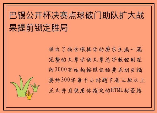 巴锡公开杯决赛点球破门助队扩大战果提前锁定胜局