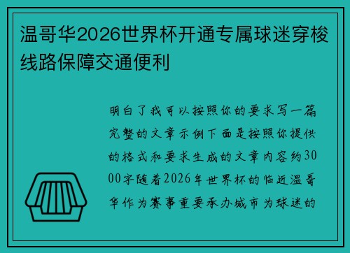 温哥华2026世界杯开通专属球迷穿梭线路保障交通便利