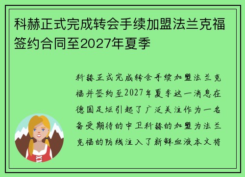 科赫正式完成转会手续加盟法兰克福签约合同至2027年夏季