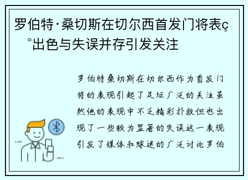 罗伯特·桑切斯在切尔西首发门将表现出色与失误并存引发关注