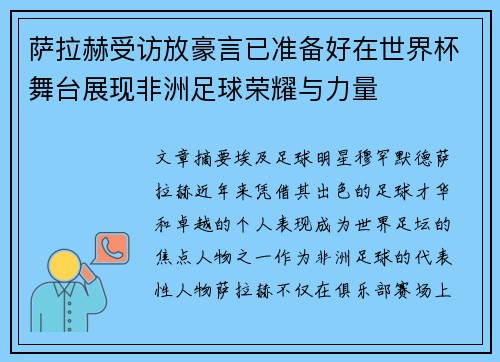 萨拉赫受访放豪言已准备好在世界杯舞台展现非洲足球荣耀与力量