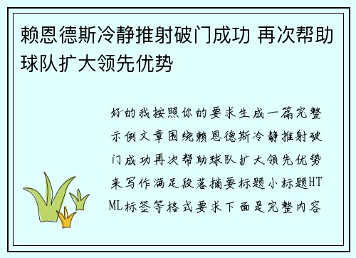 赖恩德斯冷静推射破门成功 再次帮助球队扩大领先优势