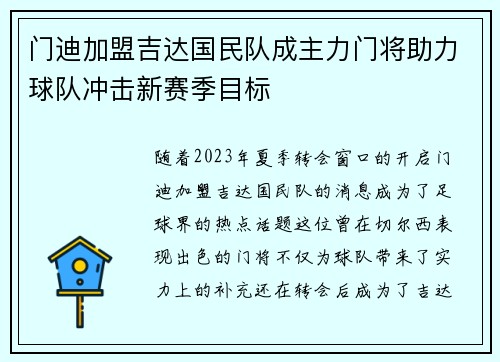 门迪加盟吉达国民队成主力门将助力球队冲击新赛季目标