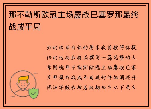 那不勒斯欧冠主场鏖战巴塞罗那最终战成平局