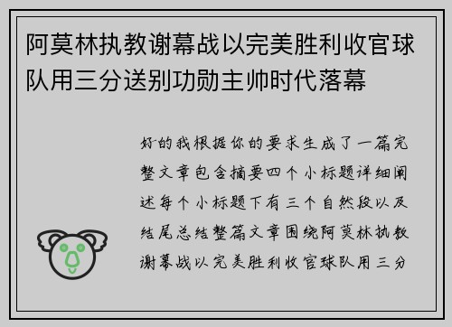 阿莫林执教谢幕战以完美胜利收官球队用三分送别功勋主帅时代落幕