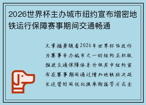 2026世界杯主办城市纽约宣布增密地铁运行保障赛事期间交通畅通 2026世界杯主办城市纽约宣布增密地铁运行保障赛事期间交通畅通