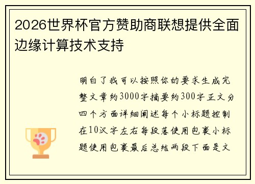 2026世界杯官方赞助商联想提供全面边缘计算技术支持