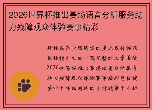 2026世界杯推出赛场语音分析服务助力残障观众体验赛事精彩