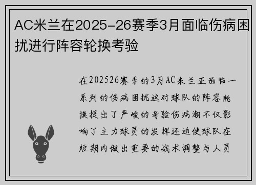 AC米兰在2025-26赛季3月面临伤病困扰进行阵容轮换考验 AC米兰在2025-26赛季3月面临伤病困扰进行阵容轮换考验