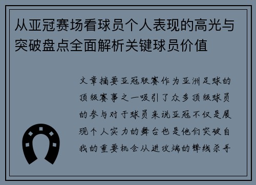 从亚冠赛场看球员个人表现的高光与突破盘点全面解析关键球员价值 从亚冠赛场看球员个人表现的高光与突破盘点全面解析关键球员价值
