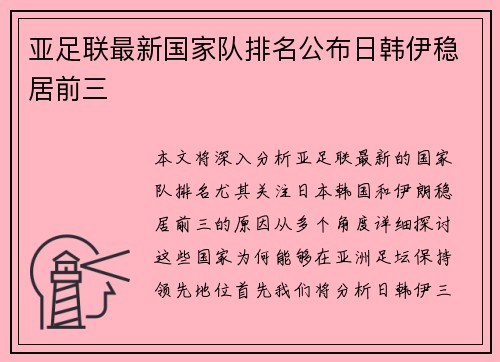 亚足联最新国家队排名公布日韩伊稳居前三 亚足联最新国家队排名公布日韩伊稳居前三