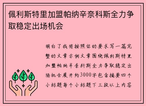 佩利斯特里加盟帕纳辛奈科斯全力争取稳定出场机会 佩利斯特里加盟帕纳辛奈科斯全力争取稳定出场机会
