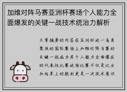 加维对阵马赛亚洲杯赛场个人能力全面爆发的关键一战技术统治力解析 加维对阵马赛亚洲杯赛场个人能力全面爆发的关键一战技术统治力解析