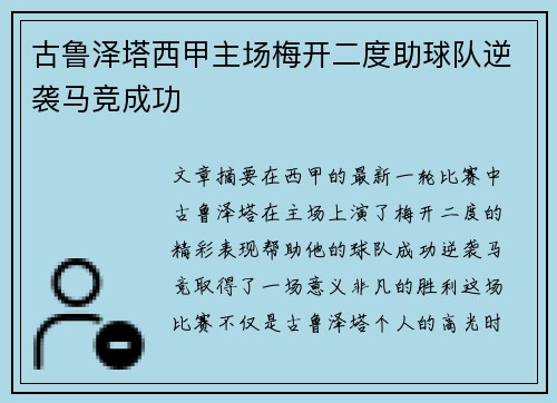 古鲁泽塔西甲主场梅开二度助球队逆袭马竞成功 古鲁泽塔西甲主场梅开二度助球队逆袭马竞成功