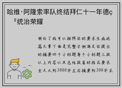 哈维·阿隆索率队终结拜仁十一年德甲统治荣耀 哈维·阿隆索率队终结拜仁十一年德甲统治荣耀