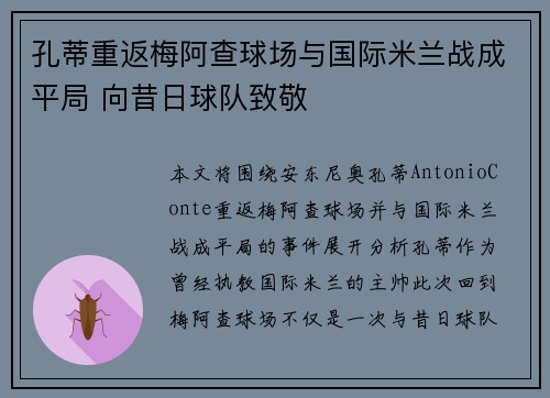 孔蒂重返梅阿查球场与国际米兰战成平局 向昔日球队致敬 孔蒂重返梅阿查球场与国际米兰战成平局 向昔日球队致敬