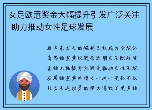 女足欧冠奖金大幅提升引发广泛关注 助力推动女性足球发展 女足欧冠奖金大幅提升引发广泛关注 助力推动女性足球发展