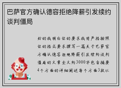 巴萨官方确认德容拒绝降薪引发续约谈判僵局