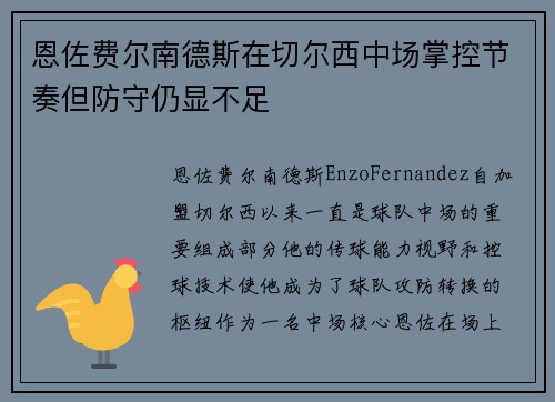 恩佐费尔南德斯在切尔西中场掌控节奏但防守仍显不足