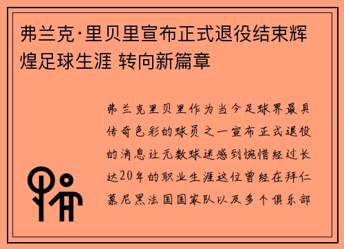 弗兰克·里贝里宣布正式退役结束辉煌足球生涯 转向新篇章