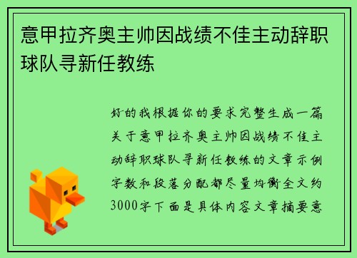 意甲拉齐奥主帅因战绩不佳主动辞职球队寻新任教练