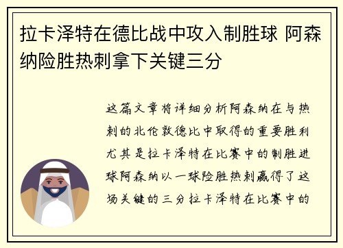 拉卡泽特在德比战中攻入制胜球 阿森纳险胜热刺拿下关键三分