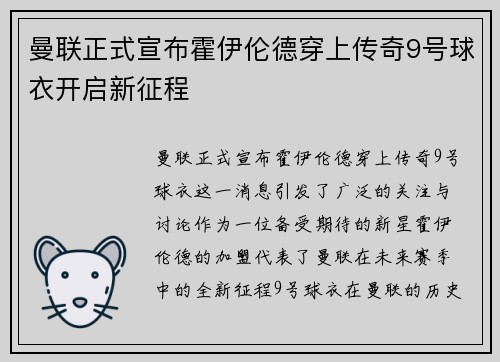 曼联正式宣布霍伊伦德穿上传奇9号球衣开启新征程