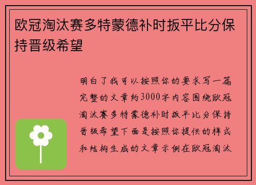 欧冠淘汰赛多特蒙德补时扳平比分保持晋级希望