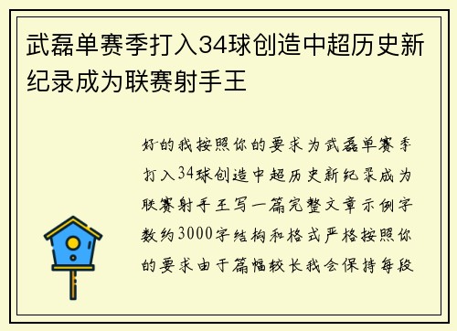 武磊单赛季打入34球创造中超历史新纪录成为联赛射手王