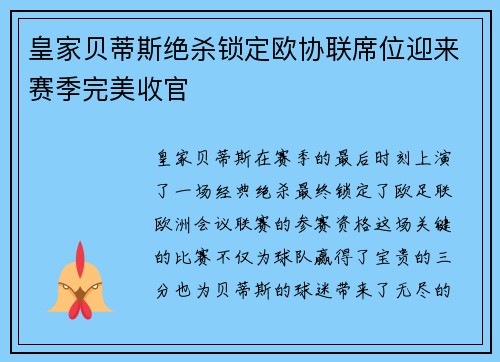 皇家贝蒂斯绝杀锁定欧协联席位迎来赛季完美收官
